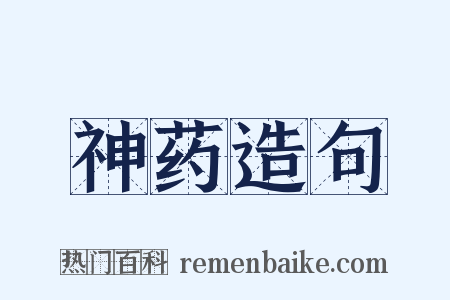 神药造句是什么意思的图片